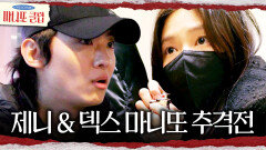 간발의 차로 선물 전하는 제니 덱스에게 들키기 일보 직전?!, MBC 260208 방송