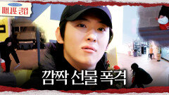 순식간에 받은 선물 깜짝 선물 폭격에 충격받은 덱스, MBC 260208 방송