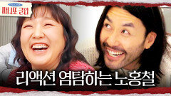 숨어서 리액션 듣는 노홍철🫣 선물 받은 이수지의 반응은?!, MBC 260208 방송