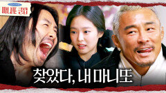 노홍철 앞에 마니또 실토하는 추성훈‍ 혼란에 빠진 제니, MBC 260208 방송
