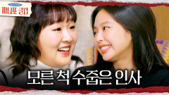 모른 척 수줍게 인사하는 이수지X제니️ 한자리에 모인 마니또들, MBC 260208 방송