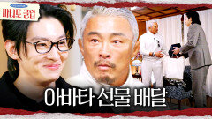 아바타로 선물 전하는 덱스🤫 추성훈의 반응을 보고 새어 나오는 웃음, MBC 260208 방송