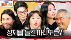 활동 중 정체를 들킨 마니또는?! 모두가 박장대소한 비하인드🤣, MBC 260208 방송