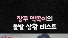 [마니또 클럽] 덱쪽이 돌발 테스트, MBC 260215 방송