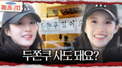 [마니또 클럽] 진정한 두친자 고윤정🧆 고윤정의 발길을 붙잡은 두바이 쫀득 쿠키, MBC 260222 방송