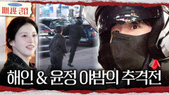 [마니또 클럽] 퀵기사로 위장 잠입한 정해인‍️ 정해인 추격하는 고윤정, MBC 260222 방송