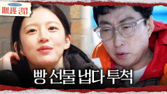 [마니또 클럽] 박명수 취향 맞춤 고윤정의 빵 선물🥐 괜히 버럭 하는 박명수, MBC 260222 방송