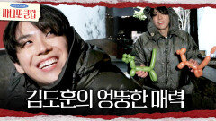 [마니또 클럽] 엉뚱 매력 넘치는 김도훈의 선물 재치 넘치는 선물에 홍진경은 대만족, MBC 260222 방송