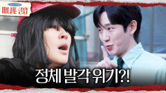 [마니또 클럽] 정해인 눈 마주친 홍진경 정해인의 집요한 추격에 정체 발각 위험?!, MBC 260301 방송
