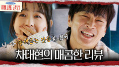 [마니또 클럽] 감동 바사삭 대문자 T 차태현의 냉혹한(?) 마니또 선물 리뷰🥶, MBC 260405 방송