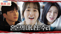 [마니또 클럽] 혼란스러운 박보영🤯 점점 미궁 속으로 빠지는 마니또 추리, MBC 260405 방송