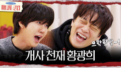 [마니또 클럽] 아이디어 폭발 광희의 센스 넘치는 개사 응원 구호, MBC 260405 방송