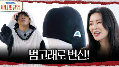 [마니또 클럽] 귀여운 고래로 변신 고래 탈을 뒤집어쓴 박보영X차태현, MBC 260405 방송