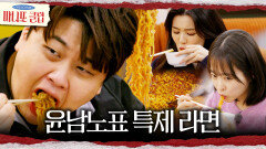 [마니또 클럽] 윤남노 셰프의 특별 라면 레시피 레몬 제스트가 더해진 라면의 맛은?!, MBC 260412 방송