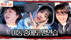 [마니또 클럽] 차 안에서도 맹연습 이동 중 먹는 얘기만 하는 이수지X윤남노?!, MBC 260426 방송