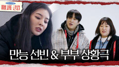 [마니또 클럽] 못 하는 게 없는 이선빈 세탁소 부부 상황극 하는 차태현X이수지, MBC 260426 방송
