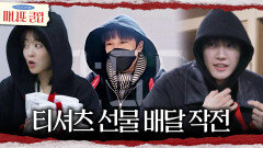 [마니또 클럽] 몰래 단체 티셔츠 선물을 배달하라 간발의 차로 배달 성공하는 마니또 클럽, MBC 260426 방송