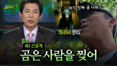 [최우수산 선공개] 설마 곰을 마주치겠어?, MBC 260524 방송