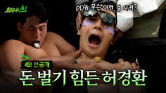 [최우수산 선공개] 허경환 : 이러려고 가슴 근육 키운 건 아닌데.., MBC 260524 방송