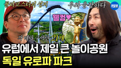 [엠뚜루마뚜루] 놀이기구만 100여개?! 유럽 끝판왕인 유로파 파크 방문한 4인방ㅣ#노홍철 #최강록 #고경표 #빠니보틀 MBC260726방송