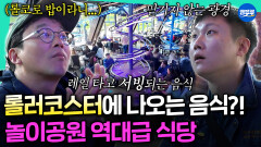 [엠뚜루마뚜루] 음식까지 놀이기구 타고 나오는 독일 유로파 파크의 특이한 식당ㅣ#노홍철 #최강록 #고경표 #빠니보틀 MBC260726방송