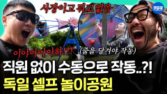 [엠뚜루마뚜루] 탑승부터 작동까지 셀프;; 직원이 없는 독일 놀이공원에 방문한 4인방ㅣ#노홍철 #최강록 #고경표 #빠니보틀 MBC260719방송