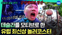[엠뚜루마뚜루] CG가 아니라 진짜 전기?! 최첨단 고전압 놀러코스터 볼트론ㅣ#노홍철 #최강록 #고경표 #빠니보틀 MBC260802방송