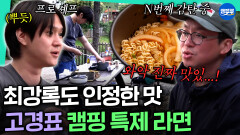 [엠뚜루마뚜루] 오늘은 최강록이 보조 셰프🧑‍ 멤버들 모두 감탄한 고경표만의 캠핑 라면 레시피ㅣ#노홍철 #최강록 #고경표 #빠니보틀 MBC260802방송