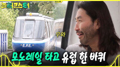 [놀러코스터] 모노레일을 탑승하러 온 팀원들 놀이공원 속 작은 유럽을 구경하는 홍철, MBC 260726 방송