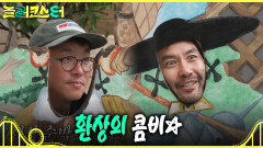 [놀러코스터] 광기의(?) 돈키호테와 세상 순박한 산초 환상의 콤비 노홍철X최강록!, MBC 260726 방송