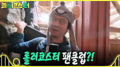 [놀러코스터] 롤러코스터 팬클럽 회원들을 만난 노홍철과 팀원들, 그들의 놀라운 롤러코스터 사랑, MBC 260726 방송