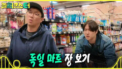 [놀러코스터] 놀이공원 안 캠핑장에서 저녁 식사를 준비하는 홍철X빠니보틀 독일 마트에서 함께 장 보는 경표X강록, MBC 260802 방송