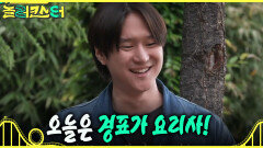 [놀러코스터] 장보기 팀 컴백, 본격 요리 시작!‍ 손놀림만큼은 프로 셰프인 고경표, MBC 260802 방송