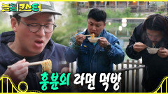 [놀러코스터] 여행의 끝을 기념하며 건배하는 팀원들 강록도 인정한 경표의 볶음 라면 레시피, MBC 260802 방송