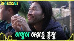[놀러코스터] 내향인 강록에 대한 고마움을 표하는 홍철 탈주 각보다 딱 걸린 큰형님..?, MBC 260802 방송
