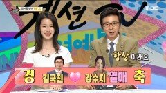 특종 셀프 공개한 MC들! 김국진 & 소이현