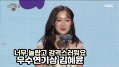 어쩌다 발견한 하루 '김혜윤', 수목 드라마 우수연기상 수상!!