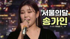 [특별 공연] 송가인이 부르는 ＂서울의 달＂♪♬