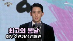 봄밤 '정해인', 수목 드라마 최우수연기상 수상!!