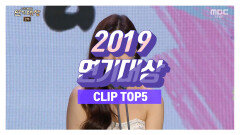 《TOP 5》 2019 연기대상 하이라이트 CLIP TOP 5!