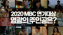 [2차티저] 2020 MBC 연기대상, 12월 30일(수) 연기대상의 주인공이 밝혀진다 MBC 20201230 방송