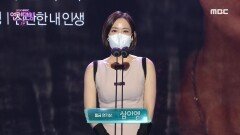 찬란한 내 인생 '심이영' 황금 연기상 수상!, MBC 201230 방송