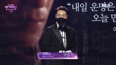 365 : 운명을 거스르는 1년 '이준혁' 월화 미니·단막 우수 연기상 수상!, MBC 201230 방송