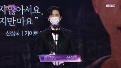 카이로스 '신성록' 월화 미니·단막 최우수 연기상 수상, MBC 201230 방송