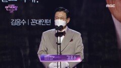 꼰대인턴 '김응수' 수목 미니 시리즈 최우수 연기상 수상!, MBC 201230 방송