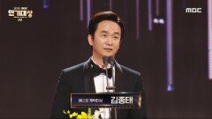 연인 '김종태' 베스트 캐릭터상 수상!, MBC 231230 방송