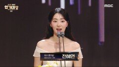 하늘의 인연 '전혜연' 우수연기상(일일 드라마) 여자 수상!, MBC 231230 방송