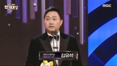 하늘의 인연 '김유석' 최우수연기상(일일 드라마) 남자 수상!, MBC 231230 방송