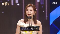 마녀의 게임 '장서희' 최우수연기상(일일 드라마) 여자 수상!, MBC 231230 방송