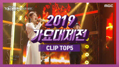 《TOP 5》 2019 가요대제전 CLIP TOP 5!